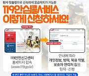 고성소방서, 119안심출산 서비스 운영… 이송예약제 등