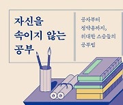 [신간] 자신을 속이지 않는 공부