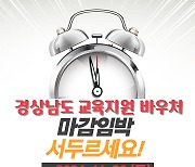 "경남 교육지원 바우처 포인트, 11월말까지 사용하세요"