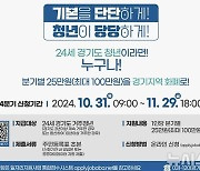 고양시, 올해 4분기 '청년기본소득' 신청·접수 시작