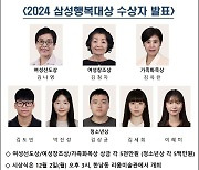 삼성생명공익재단, '2024 행복대상' 수상자 8명 발표