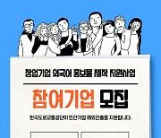 도로교통공단, 해외진출 민간기업 홍보·통역 지원한다