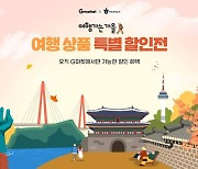 G마켓, '여행상품 특별 할인전' 진행…KTX 남해·여수 여행 등 구성