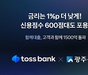 토스뱅크-광주은행 '함께대출', 출시 62일 만에 1500억원 돌파