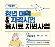 영주시, 청년 어학·자격시험 응시료 최대 20만원 지원