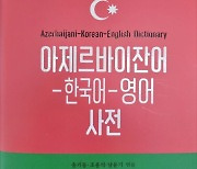 안양대, 국내 최초 ‘아제르바이잔어-한국어-영어 사전' 출간