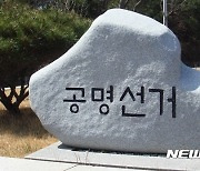 대구선관위, 입후보예정자 매수 혐의 새마을금고 이사장 고발