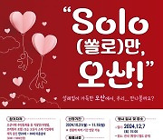 오산시, 미혼남녀 만남 ' SOLO만 오산!' 참가자 모집