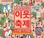 오산시 '제5회 1124 오산 평생학습 이웃축제' 개최