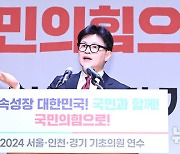 서울·인천·경기 기초의원 연수서 인사말하는 한동훈 대표