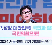 서울·인천·경기 기초의원 연수서 인사말하는 한동훈 대표