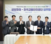 삼성화재, 한국교통안전공단과 안전 교통문화 위해 맞손