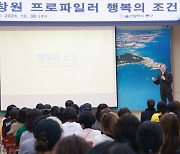 울산 동구, 구민교양강좌서 표창원 '행복의 조건' 강연