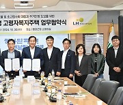 평창군·LH, 평창장평 고령자복지주택 추진 업무협약