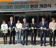 양산 상북초, '그린스마트 미래학교' 개관식