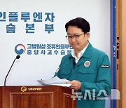 농식품부, 고병원성 AI 발생 및 조치 현황 발표