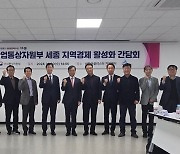 세종시·산업부, 지역경제 활성화 순회 간담회…애로 청취