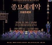 전주세계소리축제-국립국악원 컬래버, 종묘제례악 공연 열린다