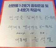 '민생을 살찌우는 K-원전, 세계로 뻗어가는 K-원전'