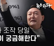 “윤 총장이 궁금해한다”... 조작 여론조사, 윤석열 후보 ‘직보’ 정황