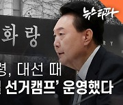 윤 대통령, 대선 때 '불법 비밀 선거캠프' 운영했다