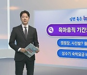 [알면좋은뉴스] 지방공무원 육아휴직 수당 인상…경력도 전부 인정 外