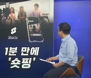 [경제쏙쏙] '숏폼'에 빠진 MZ…쇼핑도 1분 만에 끝