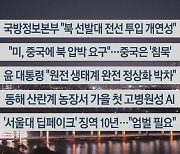 [이시각헤드라인] 10월 30일 뉴스리뷰