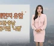 [날씨] 내일 중서부 공기질 '나쁨'…모레 남부·제주 비바람