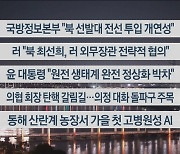 [이시각헤드라인] 10월 30일 뉴스투나잇