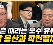 서정욱 "한동훈 공격 보수 유튜버? 여사 문자 읽씹 후 등돌려"[한판승부]