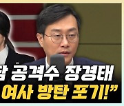 장경태 "파우치 앵커 KBS사장, 김여사 국정개입 명백 증거" [한판승부]