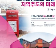 '지속가능한 도시의 삶' 2024 부산도시재생박람회 개최