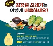 천안시, 김장쓰레기 '일반 종량제봉투 배출' 한시 허용