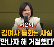 허은아 "김 여사와 통화는 사실.. 만나자 해 거절했다"