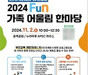 유아때부터 인성교육…부산 '2024 Fun 가족 어울림 한마당'