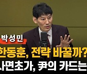 [일타 박성민] "한동훈 전략 바꾼다…사면초가 尹의 카드는?"