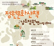 한국수목원정원관리원, 정원문화산책 참가사 모집