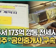 수백 명 청년 울렸다…170억대 전세사기 건물주‧공인중개사 '구속'[영상]