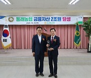 부산 동래농협, 금융자산 2조원 시대 ‘활짝’