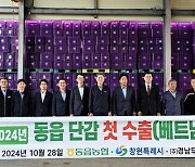 동읍농협, 2024년산 ‘창원 단감’ 베트남 첫 수출