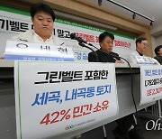 "민간이 42% 소유한 '마지막 노른자땅' 그린벨트 해제되면..."