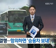 평가 '꼴찌'인데, 매년 지원금 100억 받는 제주 버스회사