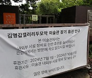 제주 김영갑갤러리 두모악, 11월부터 다시 문 열지만...