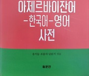 안양대학교 HK+사업단,  『아제르바이잔어-한국어-영어 사전』 한국 최초 출간