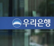 우리銀, 오늘부터 비대면 신용대출 판매 중단