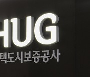 내년 HUG 전세보증 차질 가능성…7천억 자본확충 '급제동'