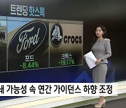 [트렌딩 핫스톡] 브로드컴, 오픈AI·TSMC와 AI 칩 협력 추진