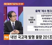 세수 결손에 '외평기금' 투입…안 쓴다더니 말 바꾼 정부