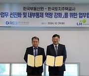 한국부동산원-LH, '감사업무 선진화 및 내부통제 강화' 업무협약